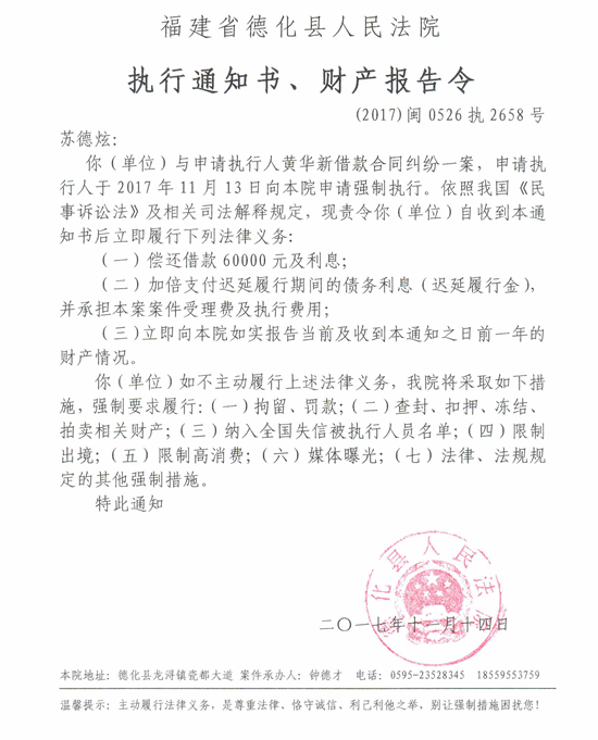 德化法院关于苏德炫的执行通知书、财产报告令 - 憨鼠网