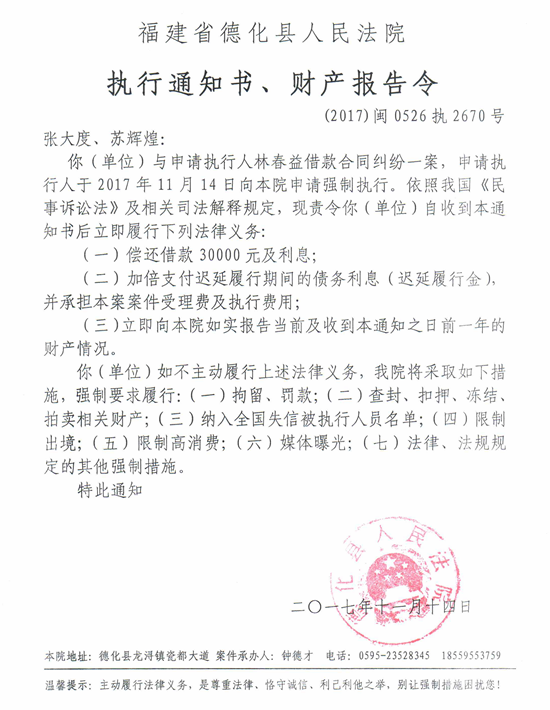 德化法院关于张大度、苏辉煌的执行通知书、财产报告令 - 憨鼠网