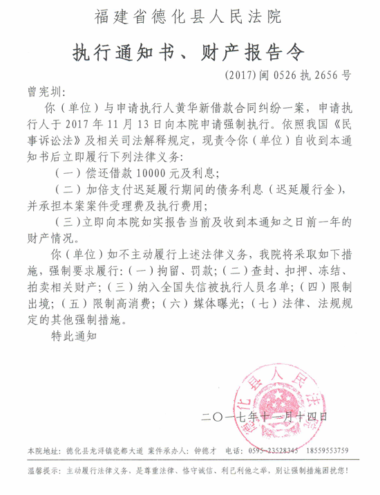 德化法院关于曾宪圳的执行通知书、财产报告令 - 憨鼠网