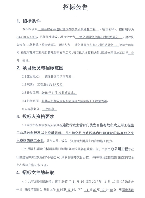 南斗村革命老区重点帮扶及水毁修复工程招标公告 - 憨鼠网