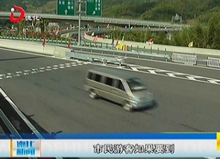 厦沙高速公路德化互通至国宝互通段通车 记者上路体验[视] - 憨鼠网