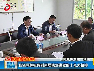 县领导林祖传到南埕镇宣讲党的十九大精神[视] - 憨鼠网