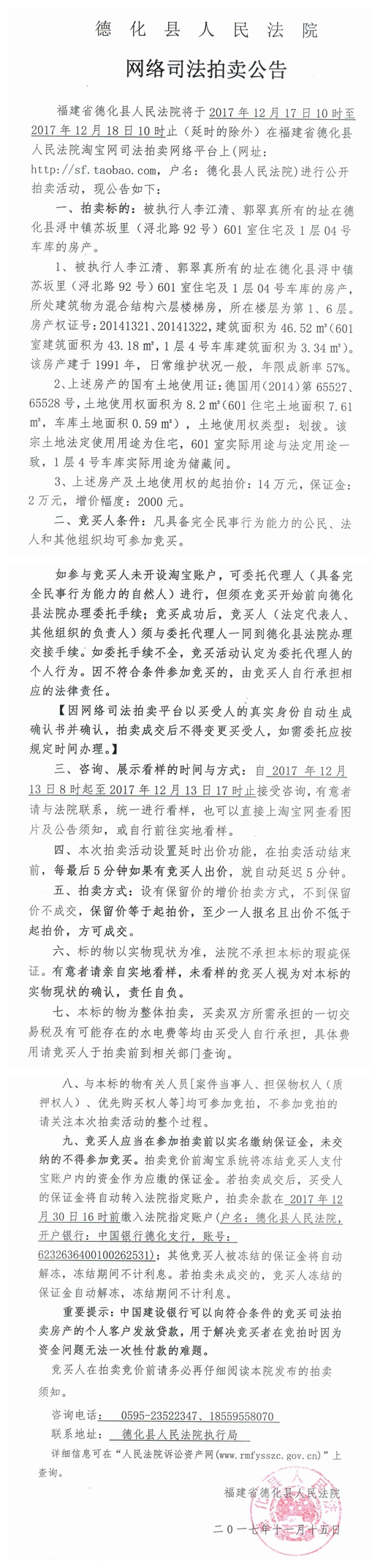 德化法院网络司法拍卖李江清、郭翠真所有的房产第一次公告 - 憨鼠网