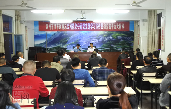 汽运德化公司党支部举办党的十九大精神专题辅导讲座 - 憨鼠网