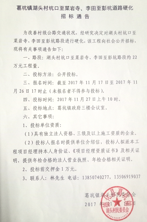 葛坑镇湖头村坑口至菜岩寺、李田至彭坑道路硬化招标通告 - 憨鼠网