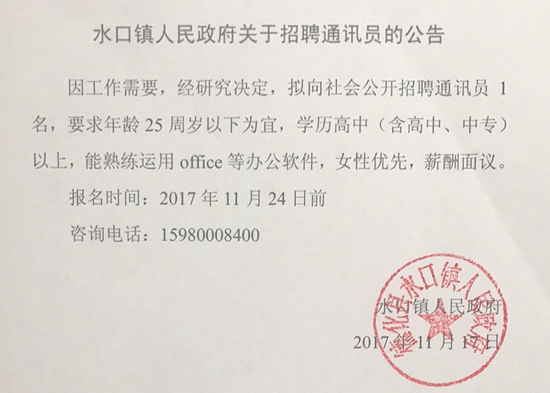 水口镇人民政府关于招聘通讯员的公告 - 憨鼠网