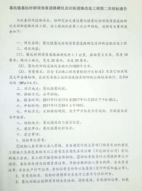 葛坑村胡须角落道路硬化及旧街道路改造工程第二次招标通告 - 憨鼠网