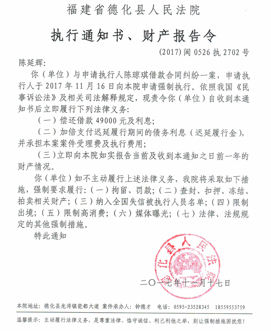 德化法院关于陈廷辉的执行通知书、财产报告令 - 憨鼠网