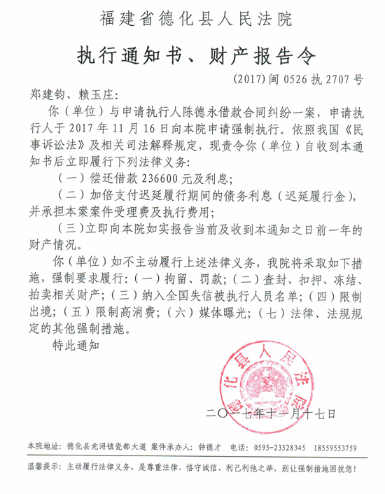德化法院关于郑建钧、赖玉庄的执行通知书、财产报告令 - 憨鼠网