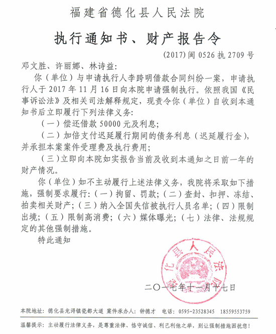 德化法院关于邓文胜、许丽娜、林诗益的执行通知书、财产报告令 - 憨鼠网