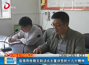 县领导张晓文到汤头乡宣讲党的十九大精神[视] - 憨鼠网