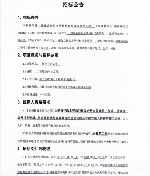 德化县汤头乡草村村公厕改造建设工程招标公告 - 憨鼠网