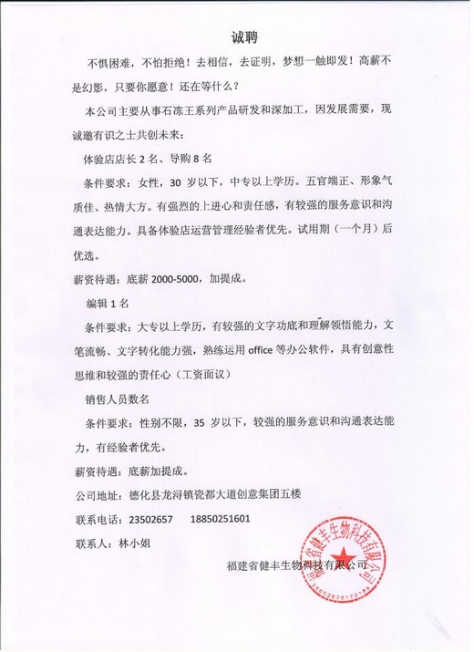 福建省健丰生物科技有限公司诚聘 - 憨鼠网