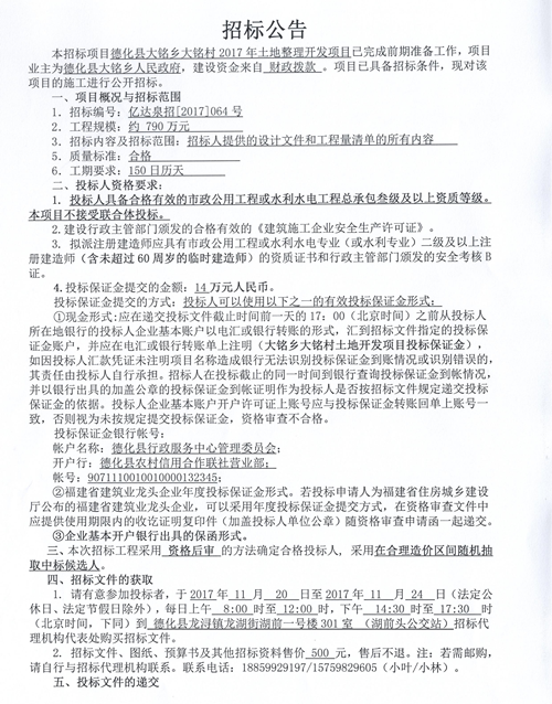 德化县大铭乡大铭村2017年土地整理开发项目招标公告 - 憨鼠网