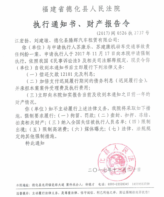 德化法院关于江宏扬、刘建墩、德化县腾辉汽车租赁有限公司的执行通知书、财产报告令 - 憨鼠网