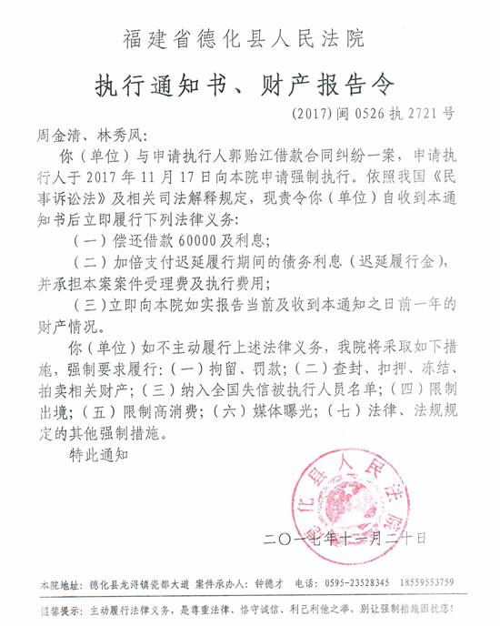 德化法院关于周金清、林秀凤的执行通知书、财产报告令 - 憨鼠网