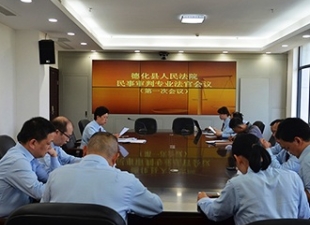 德化法院召开民事审判专业法官会议第一次会议 - 憨鼠网