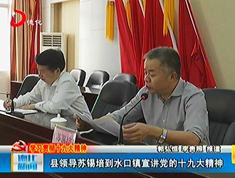 县领导苏锡培到水口镇宣讲党的十九大精神[视] - 憨鼠网