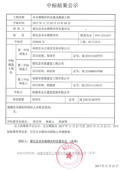 赤水镇锦洋村水渠及路面工程中标结果公示 - 憨鼠网