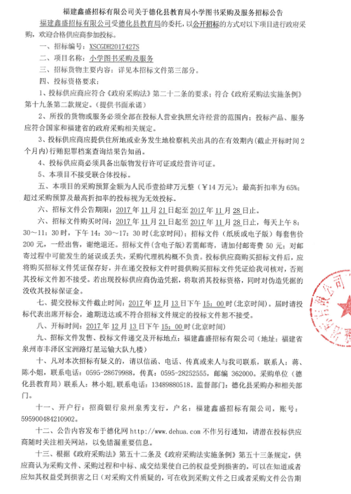 德化县教育局小学图书采购及服务招标公告 - 憨鼠网