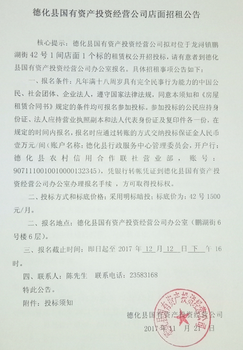 德化县国有资产投资经营公司店面招租公告 - 憨鼠网