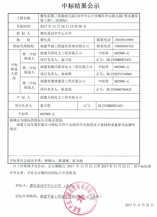 德化县第三实验幼儿园（浔中中心小学城东中心幼儿园）变压器安装工程（二次招标）中标结果公示 - 憨鼠网