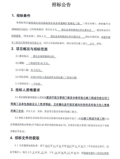 南埕高沶村西菇池至东风水库道路扩宽硬化工程招标公告 - 憨鼠网