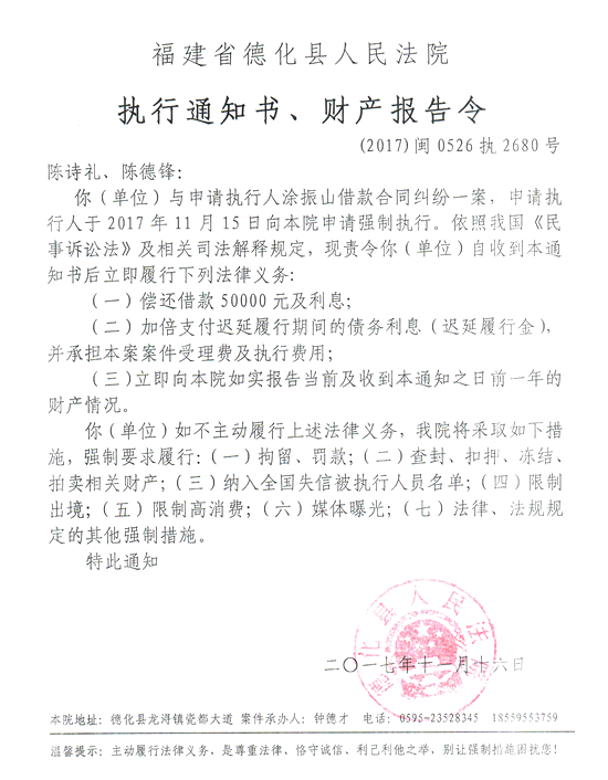 德化法院关于陈诗礼、陈德锋的执行通知书、财产报告令 - 憨鼠网