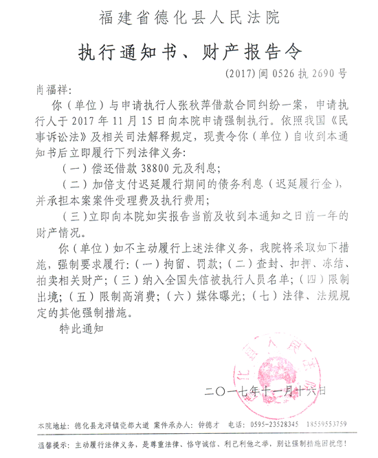 德化法院关于肖福祥的执行通知书、财产报告令 - 憨鼠网