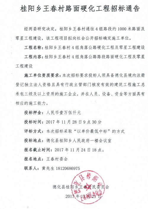 桂阳乡王春村4组路面硬化工程招标通告 - 憨鼠网