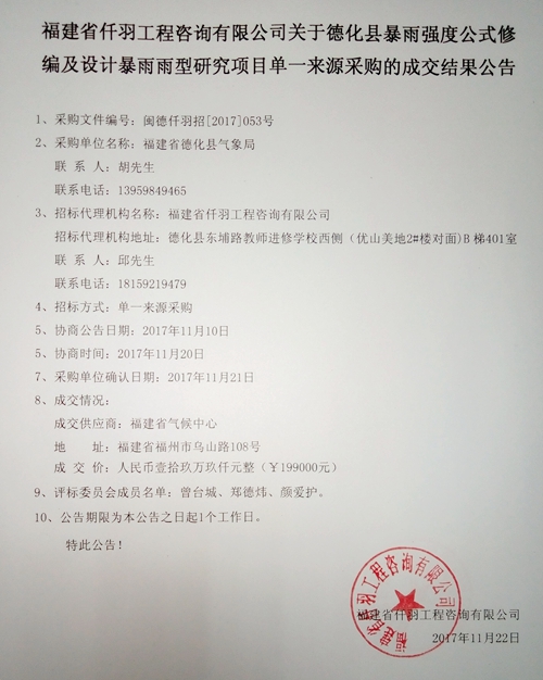 德化县暴雨强度公式修编及设计暴雨雨型研究项目成交结果公告 - 憨鼠网