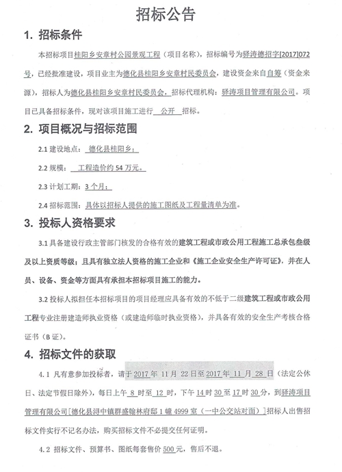 桂阳乡安章村公园景观工程招标公告 - 憨鼠网