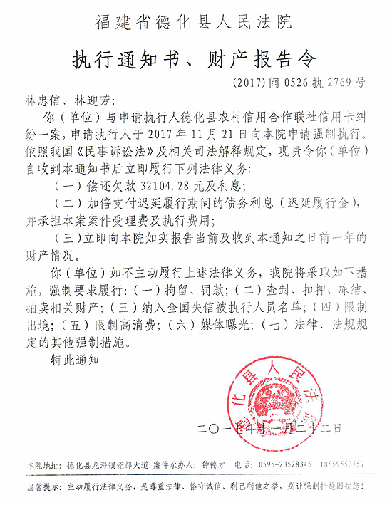 德化法院关于林忠信、林迎芳的执行通知书、财产报告令 - 憨鼠网
