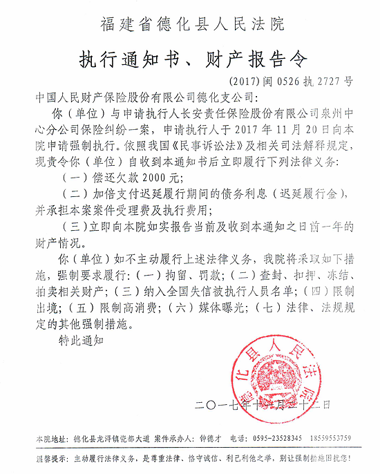 德化法院关于中国人民财产保险股份有限公司德化支公司的执行通知书、财产报告令 - 憨鼠网