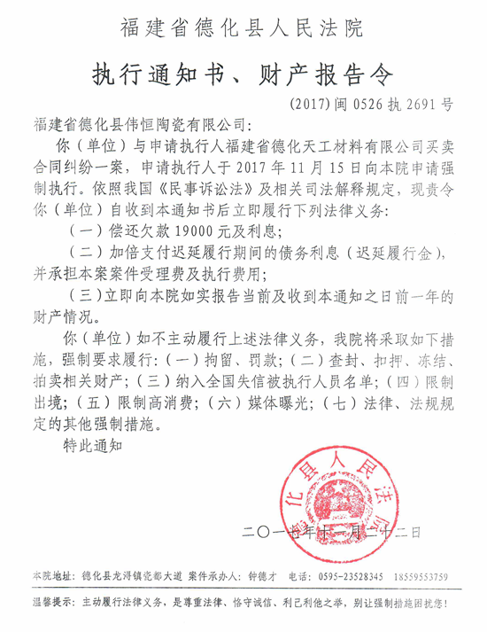 德化法院关于福建省德化县伟恒陶瓷有限公司的执行通知书、财产报告令 - 憨鼠网