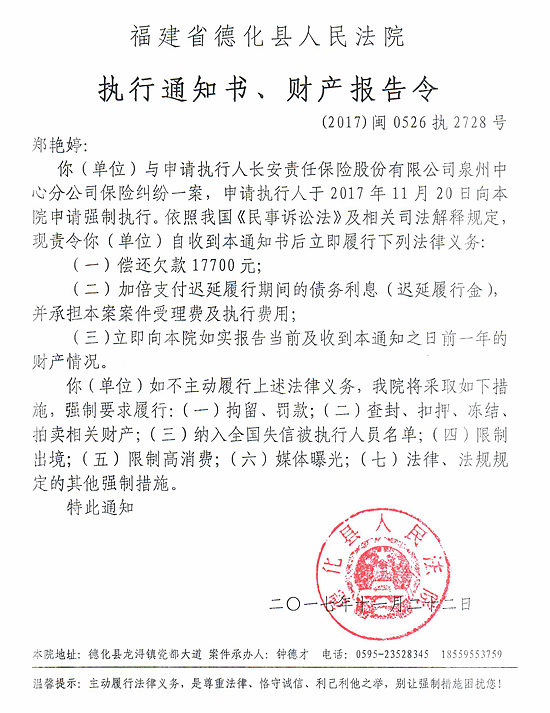 德化法院关于郑艳婷的执行通知书、财产报告令 - 憨鼠网