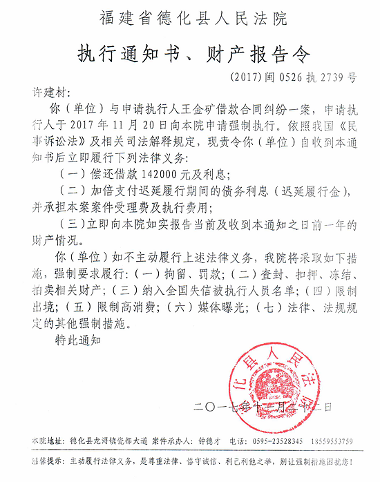 德化法院关于许建材的执行通知书、财产报告令 - 憨鼠网