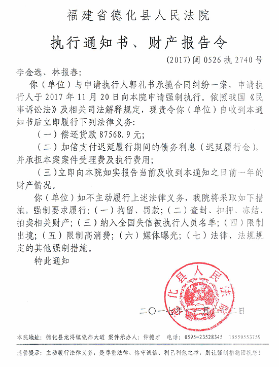 德化法院关于李金选、林报春的执行通知书、财产报告令 - 憨鼠网
