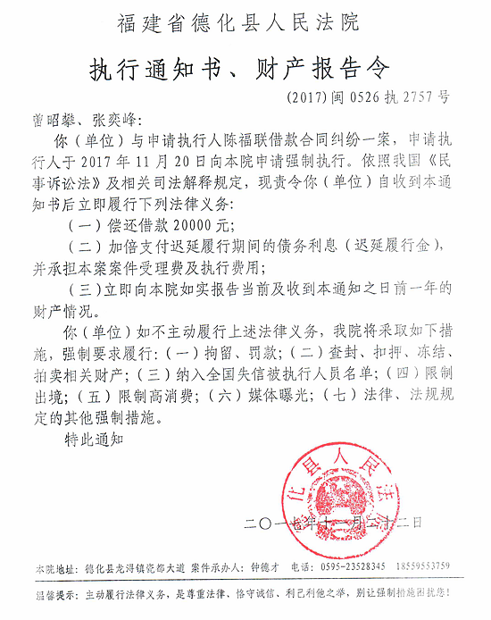 德化法院关于曾昭攀、张奕峰的执行通知书、财产报告令 - 憨鼠网