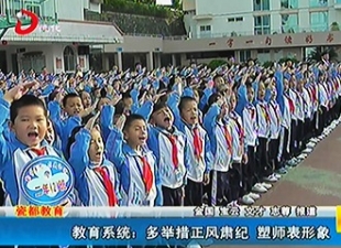 县教育系统：多举措正风肃纪 塑师表形象[视] - 憨鼠网