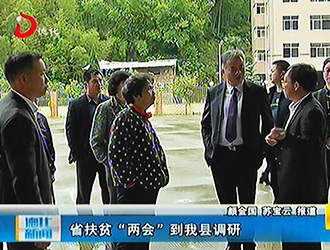 省扶贫“两会”到德化县调研[视] - 憨鼠网