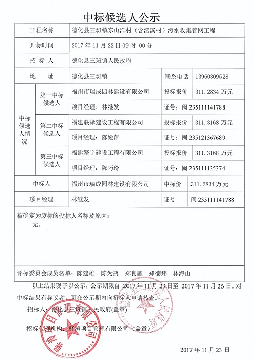 三班镇东山洋村（含泗滨村）污水收集管网工程中标结果公示 - 憨鼠网