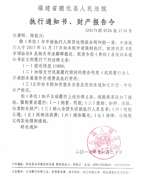 德化法院关于陈紫明、陈能汉的执行通知书、财产报告令 - 憨鼠网