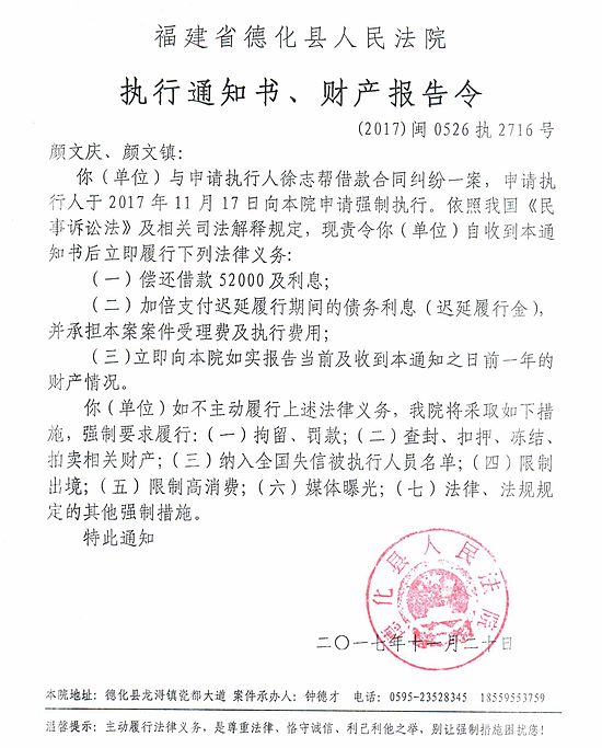 德化法院关于颜文庆、颜文镇的执行通知书、财产报告令 - 憨鼠网