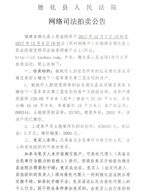 德化法院网络司法拍卖彭世忠所有的房产第二次公告 - 憨鼠网