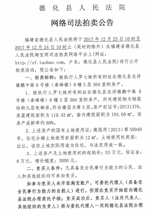 德化法院网络司法拍卖罗七妹所有的房产第一次公告 - 憨鼠网
