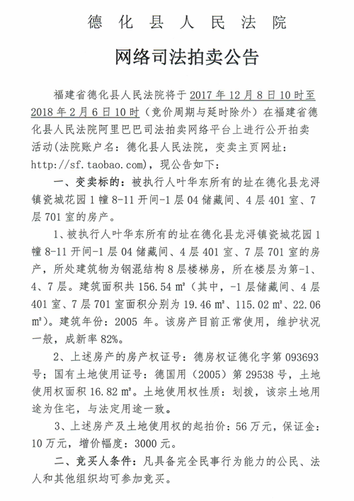德化法院网络司法拍卖董瑞毓所有的房产第一次公告 - 憨鼠网