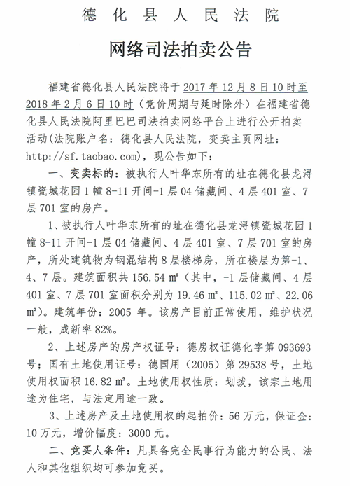 德化法院网络司法变卖叶华东所有的房产变卖公告 - 憨鼠网
