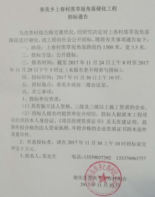 春美乡上春村席草坂角落硬化工程招标通告 - 憨鼠网