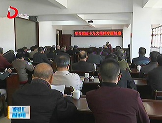县老干局组织学习党的十九大精神 - 憨鼠网